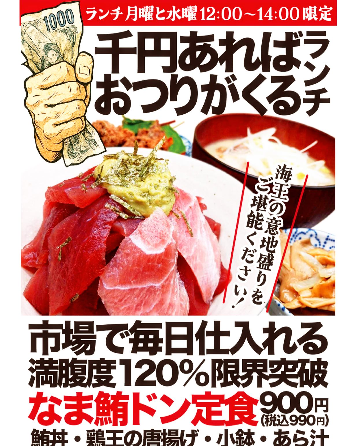 @kaioumorioka
明日、水曜日はランチの日⭐︎
12時から14時までランチ営業します♪
なま鮪丼、鶏王人気の唐揚げ、あら汁、小鉢がついての
ななななななななんと
税込990円✨
1000円しないランチー
なかなか厳しい時代ではありますが、
海王内丸は皆さまのお声にお応えし
頑張って1000円きるランチをやろうじゃないかー!!
という意気込みでございます💪💨
お腹いっぱいになる事間違いなし!!
大好評を頂いております、海王🐟なま鮪丼ランチ🐟
是非お誘い合わせの上お越しくださいませ♪
ランチも#海王内丸で!
皆さまのお越しをお待ちしております🙇♂️
夕方も早めから営業中❣️
♢お得な情報、Instagram、LINEにて配信中♢
♢ご予約はお得なホットペッパーグルメより!
お得なクーポン発行しております❣️
お見逃しなく!
#海王内丸
#海王内丸店
#盛岡居酒屋
#盛岡居酒屋巡り
#盛岡グルメ
#盛岡ランチ
#盛岡ランチ巡り