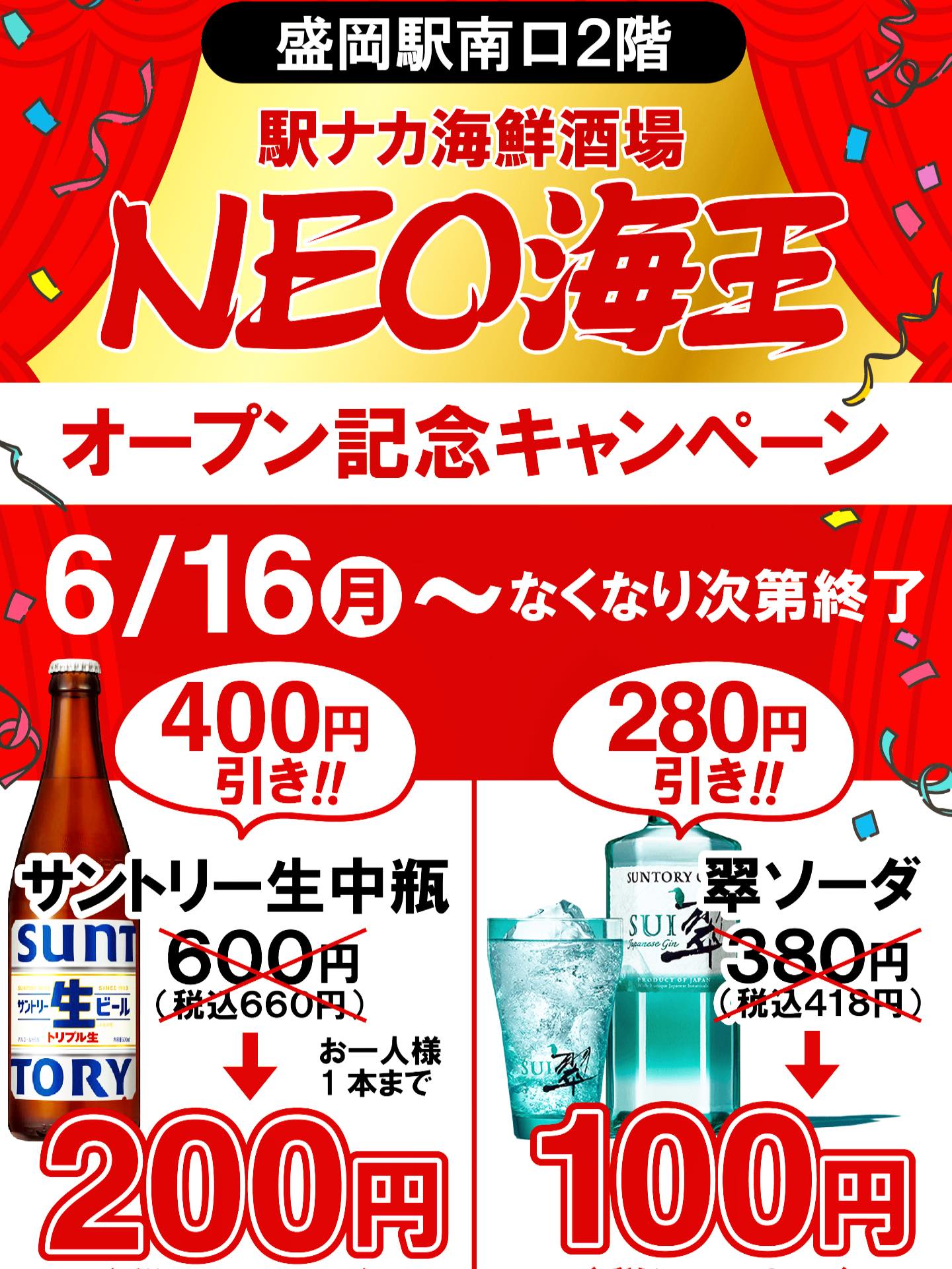 @kaioumorioka
こんにちは😃
盛岡市内丸にございます海王内丸と申します🤗
本日はお得な情報を皆さまにお届けです!
海王内丸では、6月27日金曜日#盛岡駅南口 に
Open致します【NEO海王】Open記念といたしまして
内丸にございます海王内丸店にてドリンクのお得な記念
キャンペーンを実施する事と致しました🙌
⭐︎⭐︎⭐︎ビール中瓶が220円税込 お一人様一本まで⭐︎⭐︎⭐︎
⭐︎⭐︎⭐︎翠ソーダ110円税込⭐︎⭐︎⭐︎
上記お値段で沢山のお客様に楽しんでいただけたら
幸いです
この機会に、是非海王内丸をお楽しみください♪
【NEO海王】Openまで2週間となりました!
海王内丸、NEO海王 鶏王でお会い出来る事を楽しみ
にしております!
#海王内丸
#海王内丸店
#neo海王
#鶏王
#盛岡居酒屋
#盛岡グルメ
#盛岡居酒屋巡り