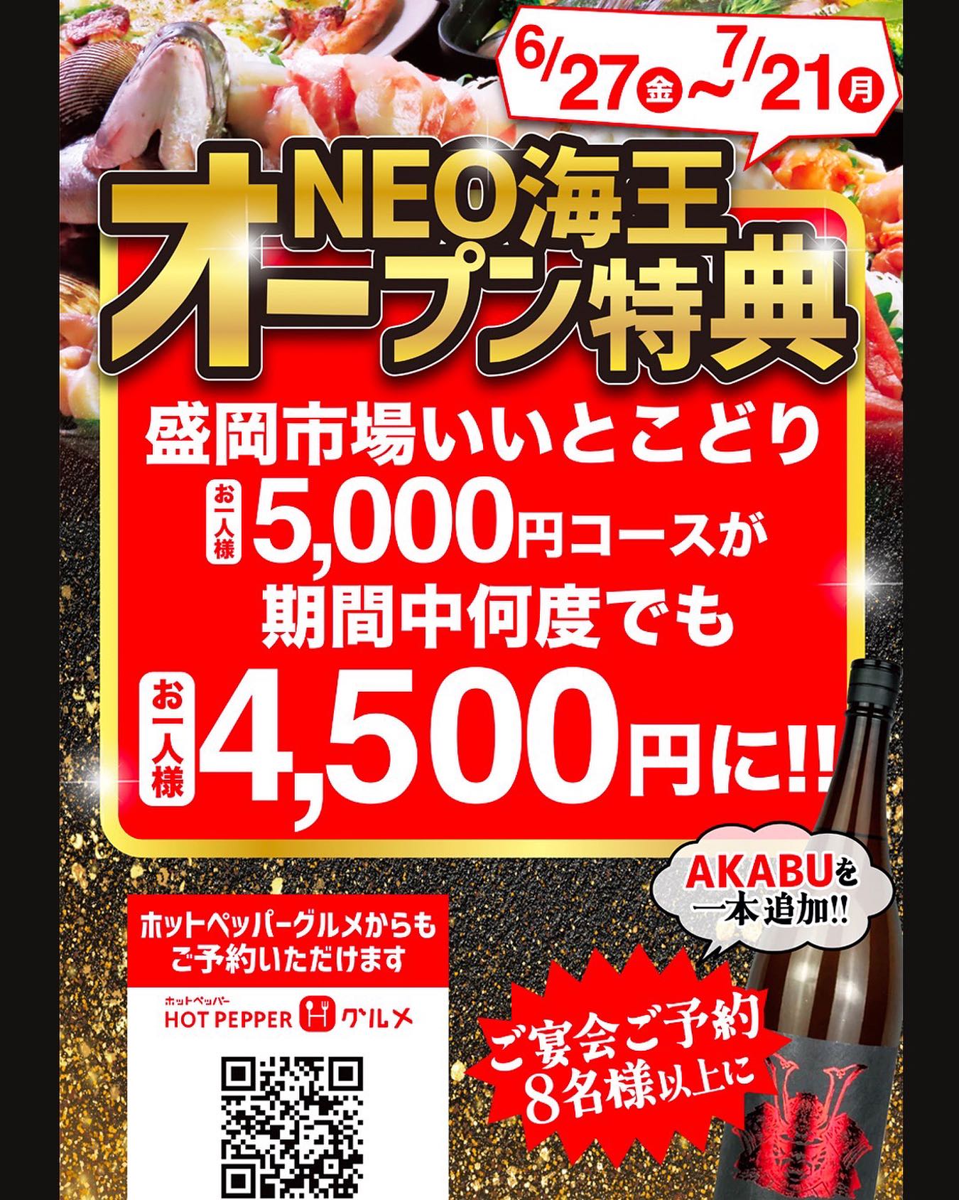 @neo_kaiou0627
@kaioumorioka
盛岡駅南口に本日Openの『NEO海王』『鶏王』
宴会は50人まで対応できます
期間中は5000円の最強コースが4500円✨
またご予約となりますが8名様以上ですと
あの‼︎美味しい赤武が一本つきます🙌
駅より直結
盛岡以外の方もここならサクッと呑んでから
電車や新幹線に乗って帰路に😌
アクセスがしやすく
ご自宅にお土産の唐揚げまで🎶
沢山のお客様をお待ちしております♪
#neo海王
#盛岡宴会
#盛岡居酒屋巡り
#盛岡グルメ
#盛岡市
#盛岡駅
#盛岡駅グルメ
#海王内丸
#海王内丸店
#鶏王
#盛岡唐揚げ
#盛岡居酒屋グルメ
#盛岡うまい店