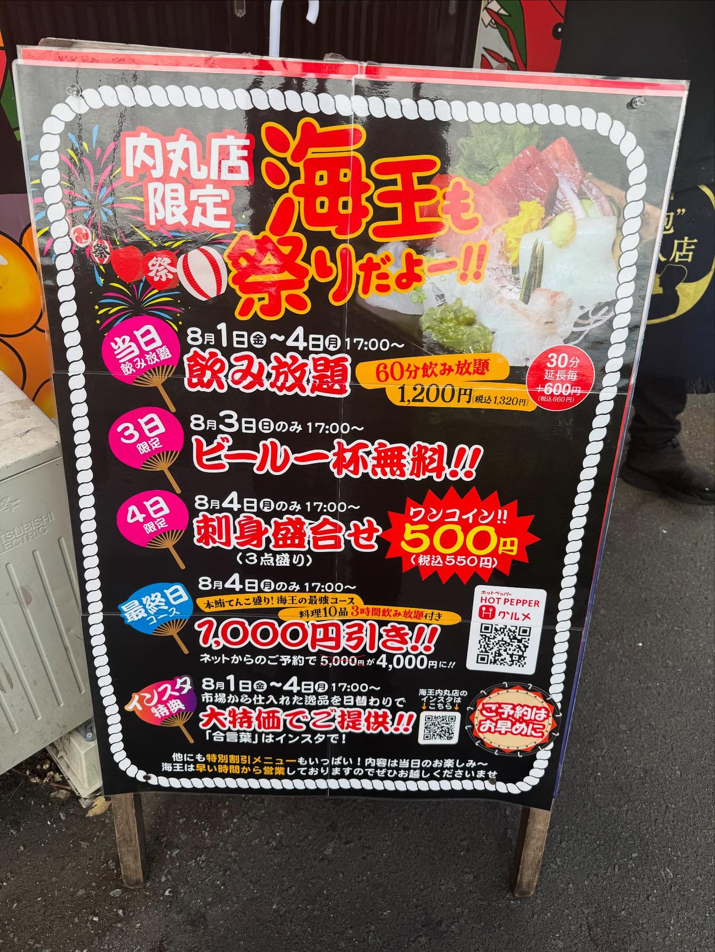 7月26日(土)オープンしました!
来週末にはさんさが始まりますね!
海王ではさんさのイベントでこの内容になっております!
まだまだ席は空いてるので宴会予約の方もお待ちしております!