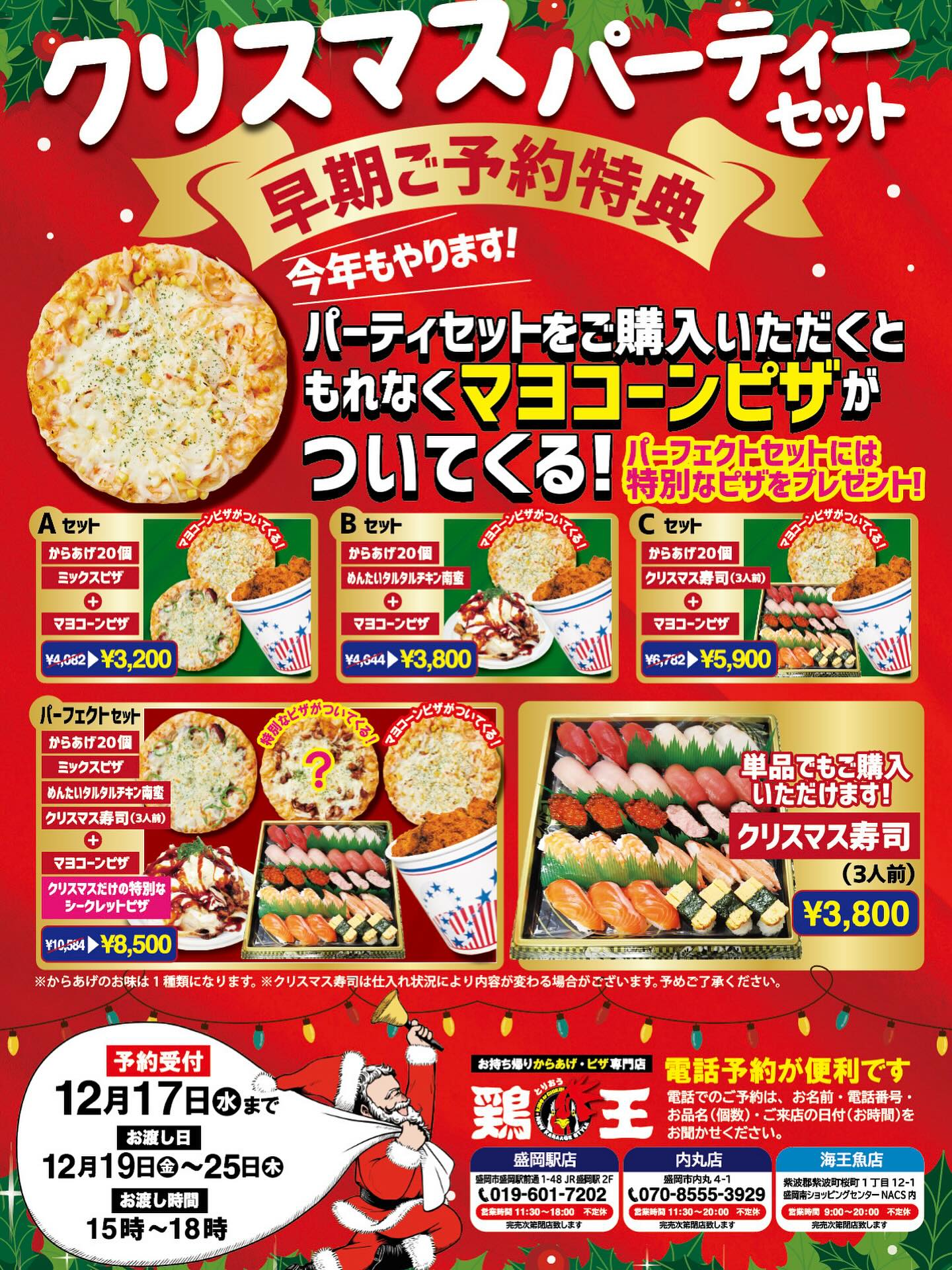 海王からのお知らせです！
系列店の鶏王からクリスマスパーティセットを販売致します！
詳細は写真に書いてある通りですが、予約時の注意と致しまして内丸店、駅中店で予約を間違わないようにお願い致します🙇
それぞれの鶏王に電話か来店の予約となります！もしお電話が繋がらない場合には、海王でも予約ができます。

その他、年末年始の宴会ご予約まだまだ受け付けておりますので、ぜひご予約お待ちしております‼️