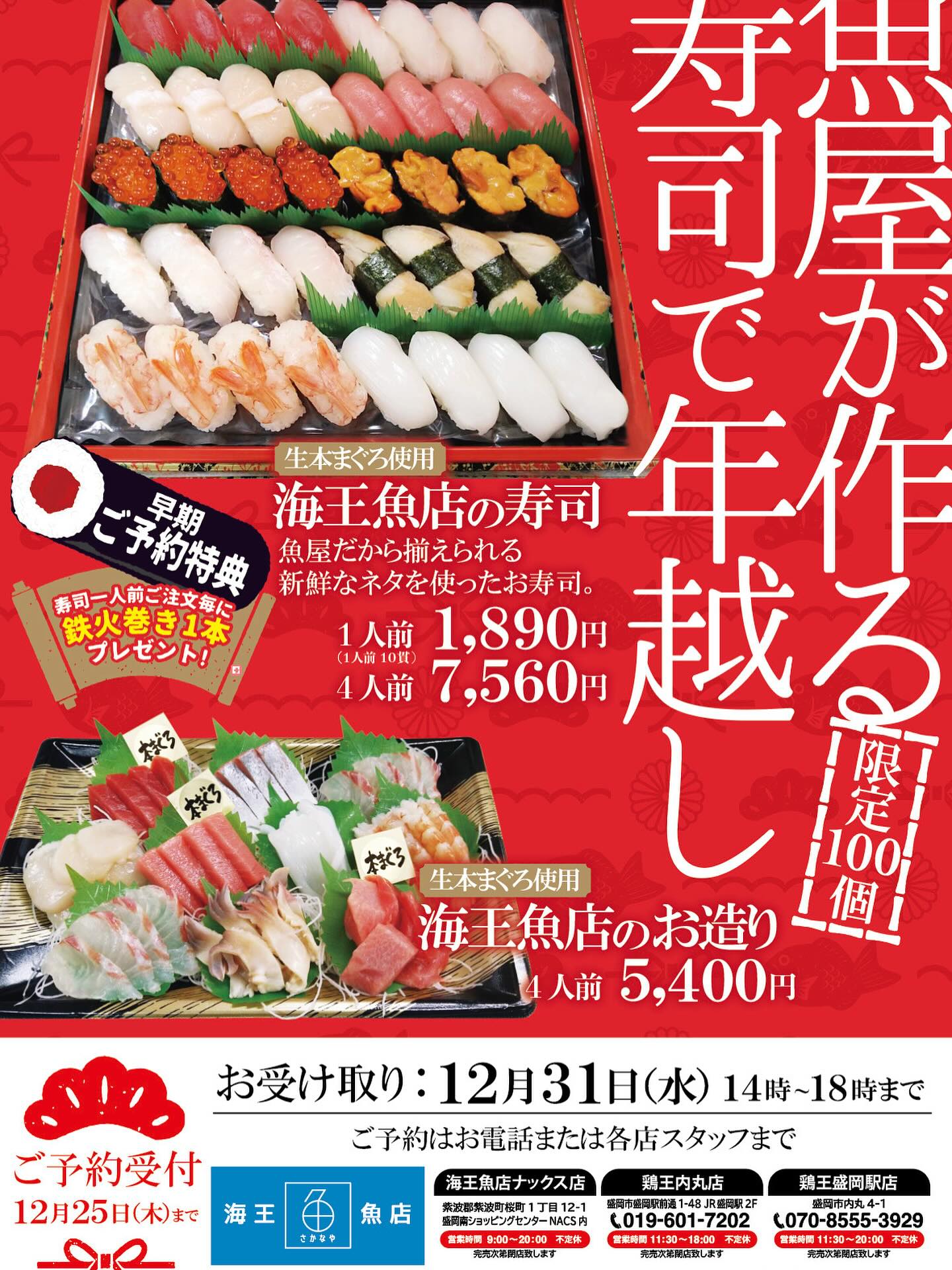 今年から年末寿司販売致します！
新たに紫波にできる、系列の海王魚店と、海王駅ナカ店で予約販売します‼️数量限定での販売となりますのでお早めにご予約ください！
詳細はチラシにて、ご確認くださいませ🙇