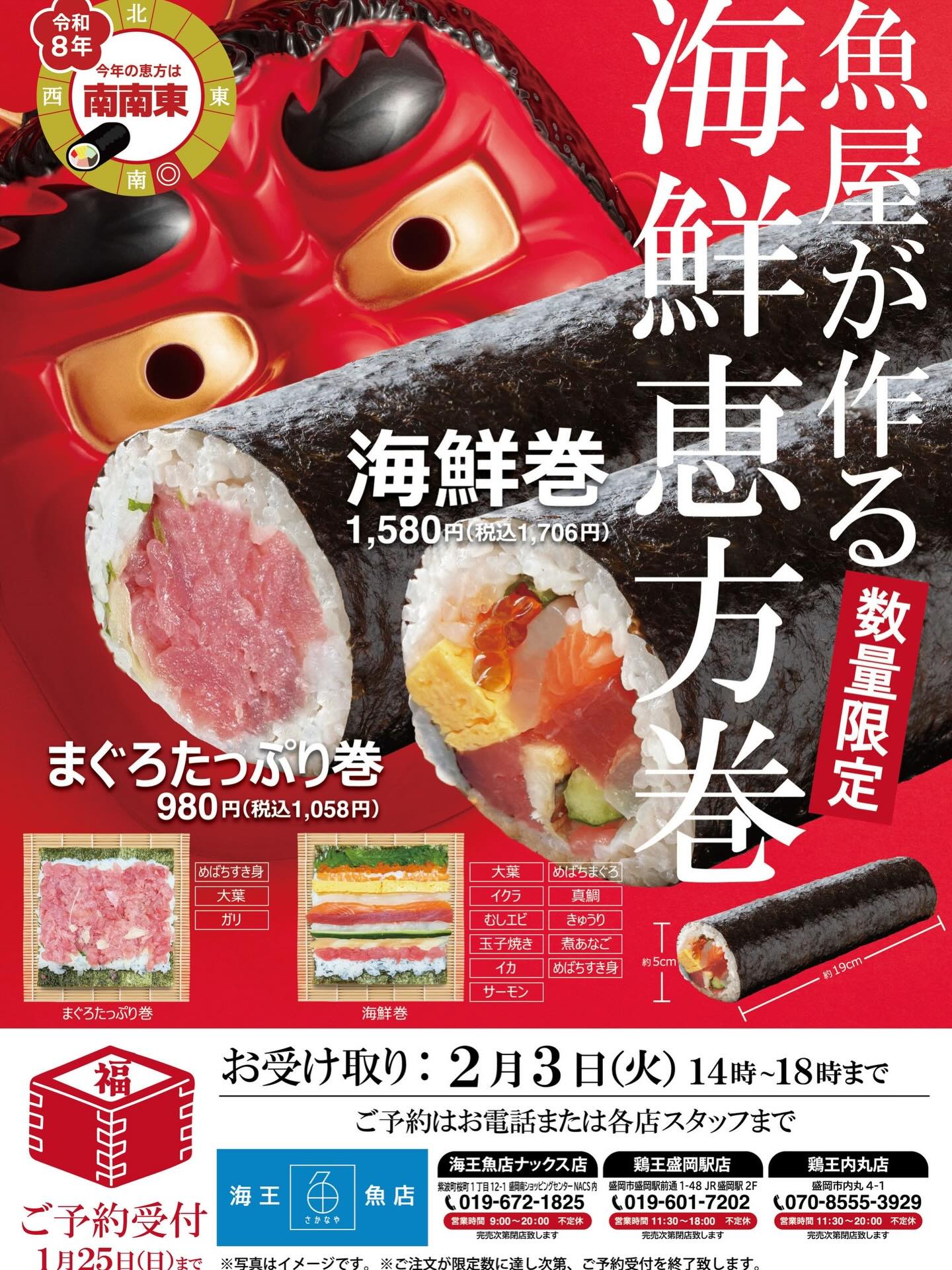3連休1日目ですね❗️本日、明日共にお席が埋まってきてはいますがまだご案内できますのでお電話、ネットでのご予約お待ちしております✨

それと、お知らせですが2月3日の節分で食べる恵方巻きを販売致します😋
写真にて詳しいことは書いてますのでそちらをご確認ください🙇
内丸　　　海王、鶏王
駅ナカ　　海王、鶏王
海王魚店　
で予約受け付けしておりますので、お電話の際は引き取りの店舗を間違わないようにお願い致します💦