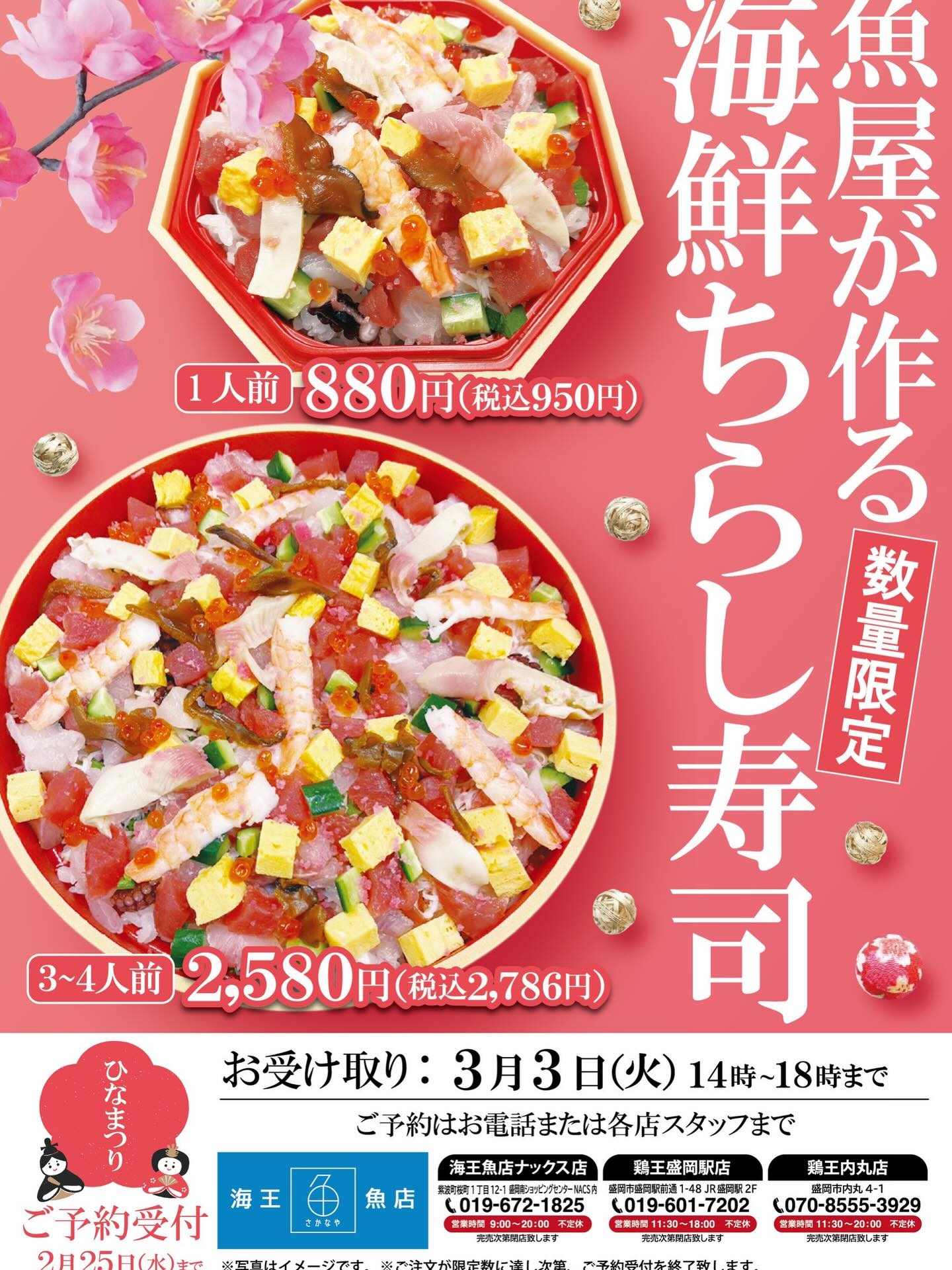 本日も昼飲みからやっております❗️
金曜日、土曜日の週末まだまだ予約は受け付けております😊
今週の日曜日は営業しますので、お電話とネットでのご予約お待ちしております🙇

それと、海王魚店から雛祭りに向けて海鮮ちらし寿司を販売致します✨
これまでの年末寿司、恵方巻きと同じく各店舗でのお電話、来店でのご予約になりますのでお問い合わせ待ってます‼️