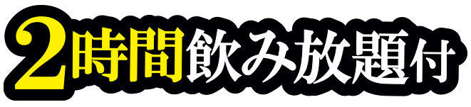 2時間飲み放題